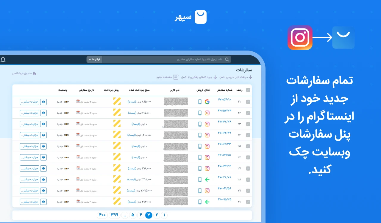 مدیریت یکجای سفارشات 